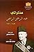 مذكراتي 1889 - 1951 by عبد الرحمن الرافعي