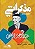 مذكراتي 1889-1951
