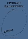 Комо