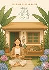 아무도 모르게 괜찮아지는 중입니...