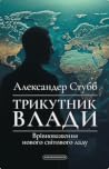 Трикутник влади. ...