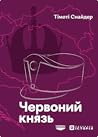 Червоний князь