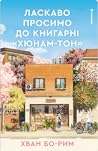 Ласкаво просимо д...