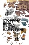 Сторічна війна пр...