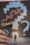 فناكيش.. لماذا؟
