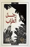 رجل الغراب