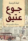 ‫جوع عتيق: سرقة ب...