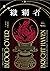 織網者