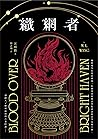 織網者