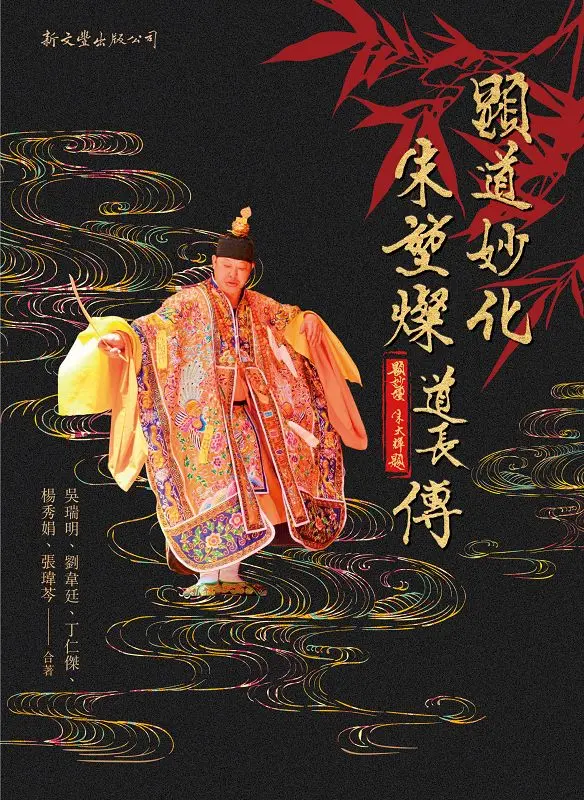 顯道妙化：朱堃燦道長傳 (Paperback)
