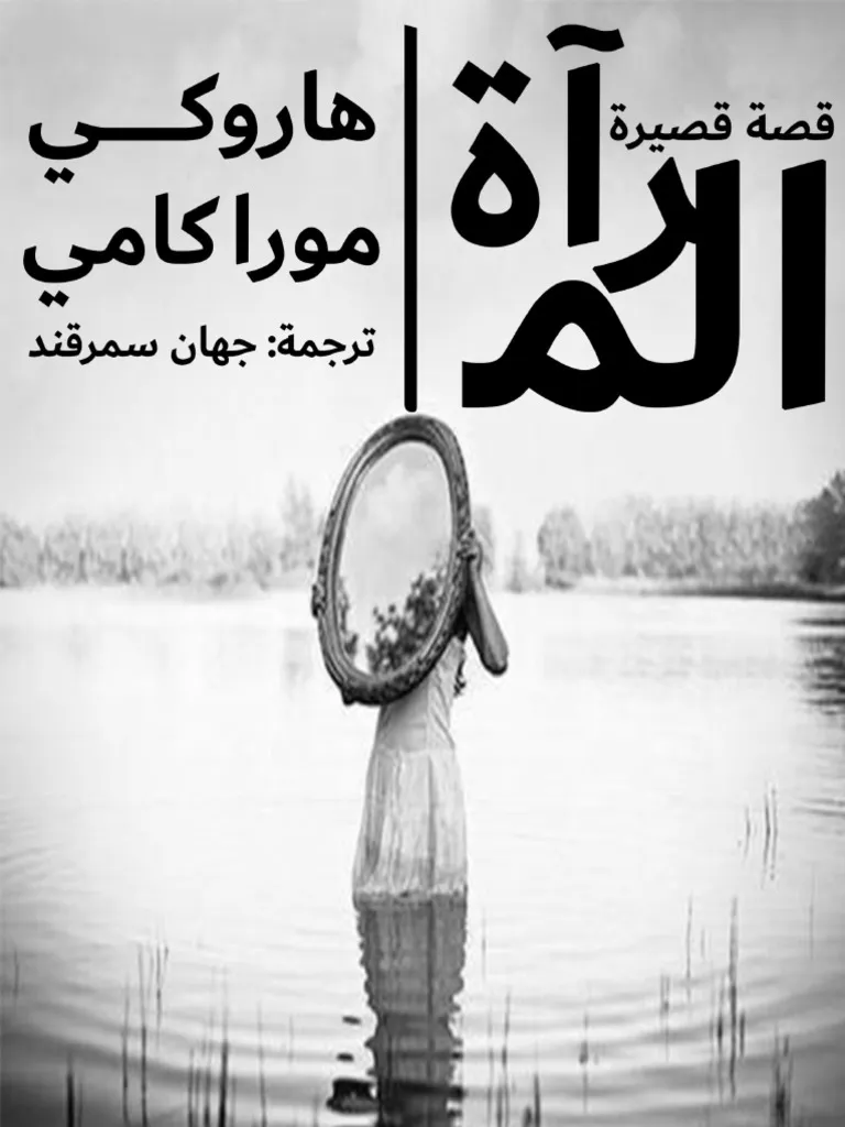 المرآة-مقتطف من مجموعة قصصية