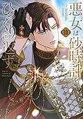 悪女は砂時計をひっくり返す 10 [Akujo ha Sunadokel Hikkuri Kaesu 10]