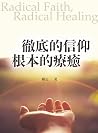 徹底的信仰，根本的療癒