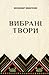 Вибрані твори: Голота, Крас...