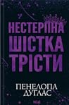 Нестерпна шістка ...