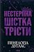 Нестерпна шістка Трісти