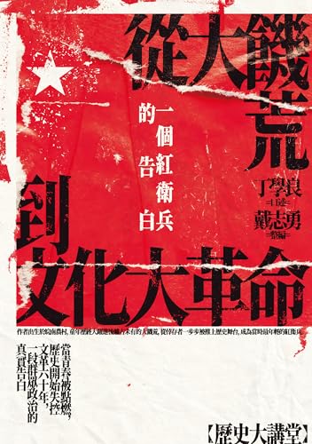 從大饑荒到文化大革命：一個紅衛兵的告白 (Traditional Chinese Edition)