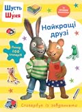 Найкращі друзі. Стикербук