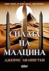 Силата на малцина