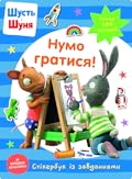 Нумо гратися! Стікербук