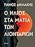 Ο ήλιος στα μάτια των λιονταριών by Πάνος Δημάκης