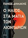 Ο ήλιος στα μάτια...