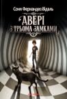 Двері з трьома замками by Sonia Fernández-Vidal