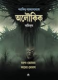 অলৌকিক কমিক্‌স : মরণ-ভোমরা • কালো মোরগ
