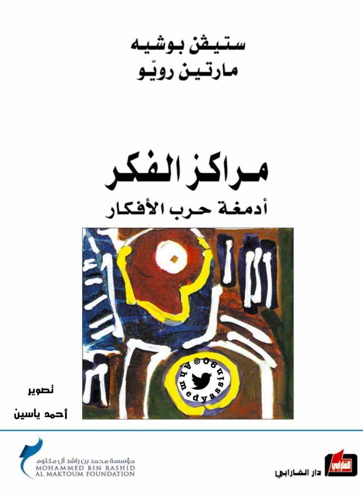 مراكز الفكر: أدمغة حرب الأفكار