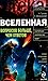 Вселенная. Вопросов больше чем ответов