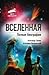 Вселенная. Полная биография