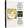 Deep Dark Fears (Chinese Edition)