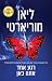 רגע אחד אתה כאן