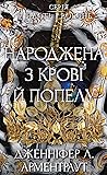 Народжена з крові...