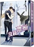 沒錢離婚（下冊）