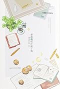 想起我叫什麼了嗎（下冊）