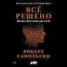 Всё решено [Deter...