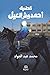 قضية أحمد وش العيل by محمد   عبد الجواد