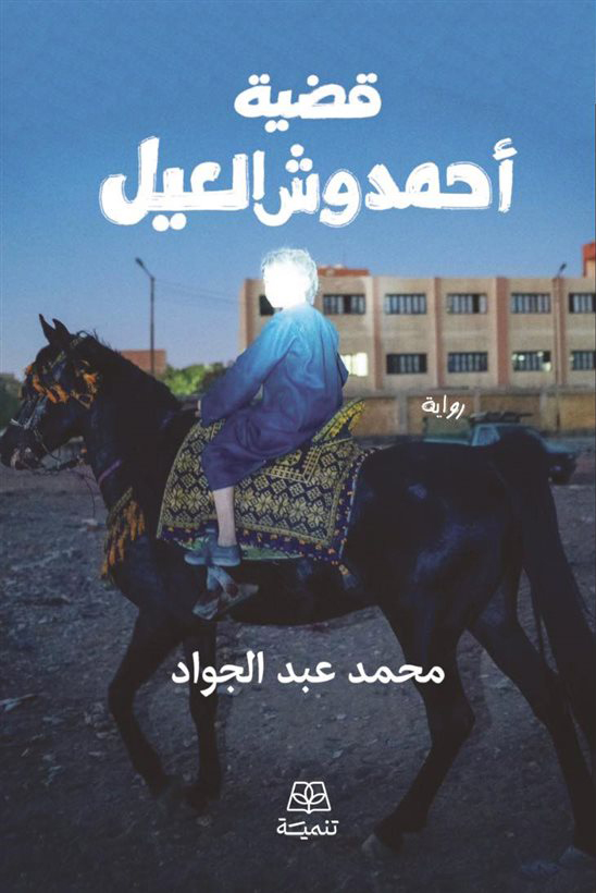 قضية أحمد وش العيل (Paperback)