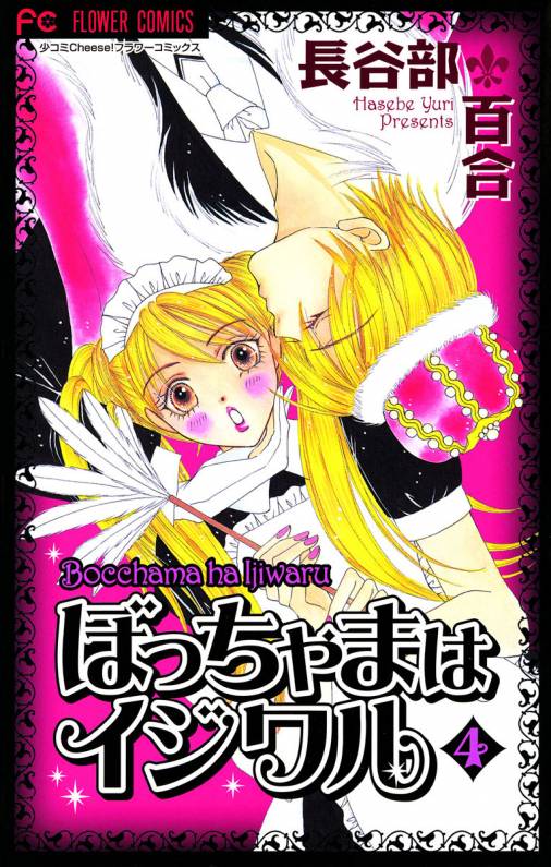 ぼっちゃまはイジワル 4 [Bocchama wa Ijiwaru 4] (Paperback)