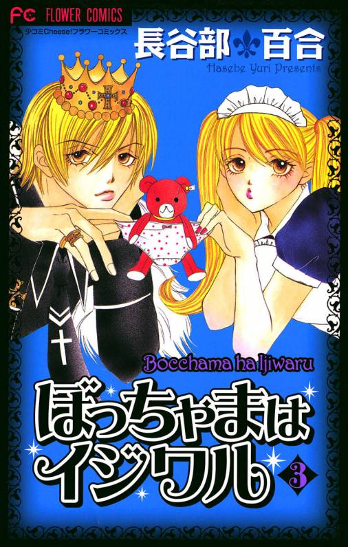 ぼっちゃまはイジワル 3 [Bocchama wa Ijiwaru 3]