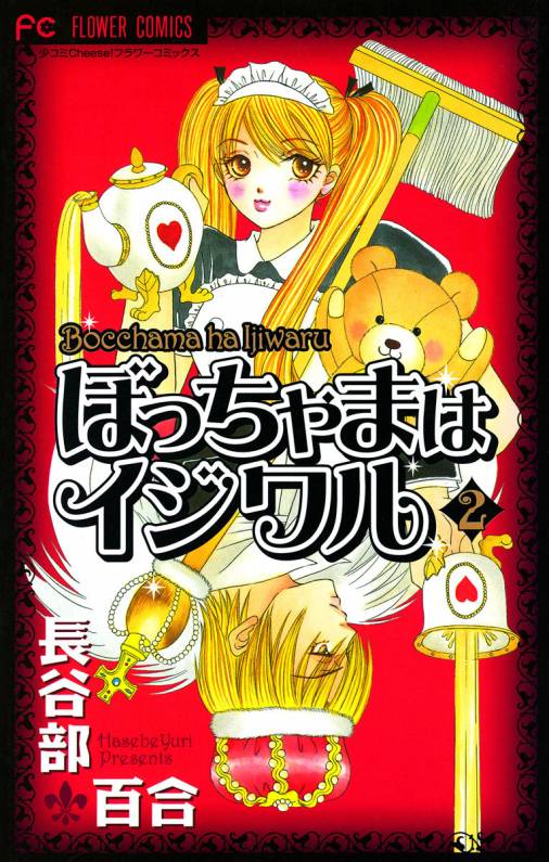 ぼっちゃまはイジワル 2 [Bocchama wa Ijiwaru 2]