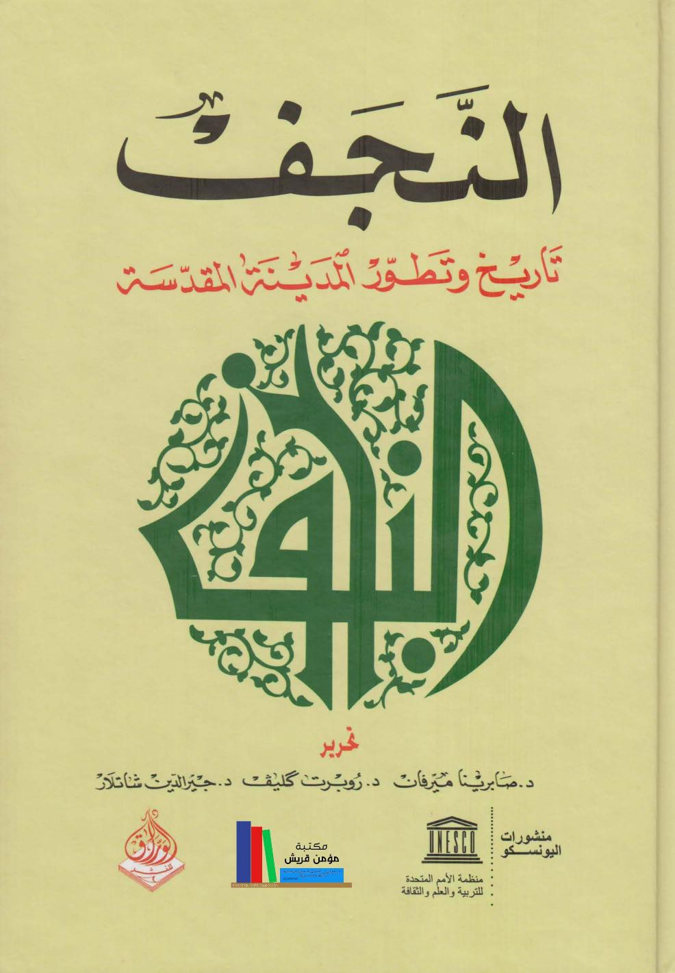 النجف: تاريخ وتطور المدينة المقدسة (Unknown Binding)