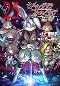 シャングリラ・フロンティア 25 ~クソゲーハンター、神ゲーに挑まんとす~
