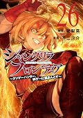 シャングリラ・フロンティア 26 ~クソゲーハンター、神ゲーに挑まんとす~