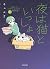 夜は猫といっしょ 8 [Yoru wa Neko to...