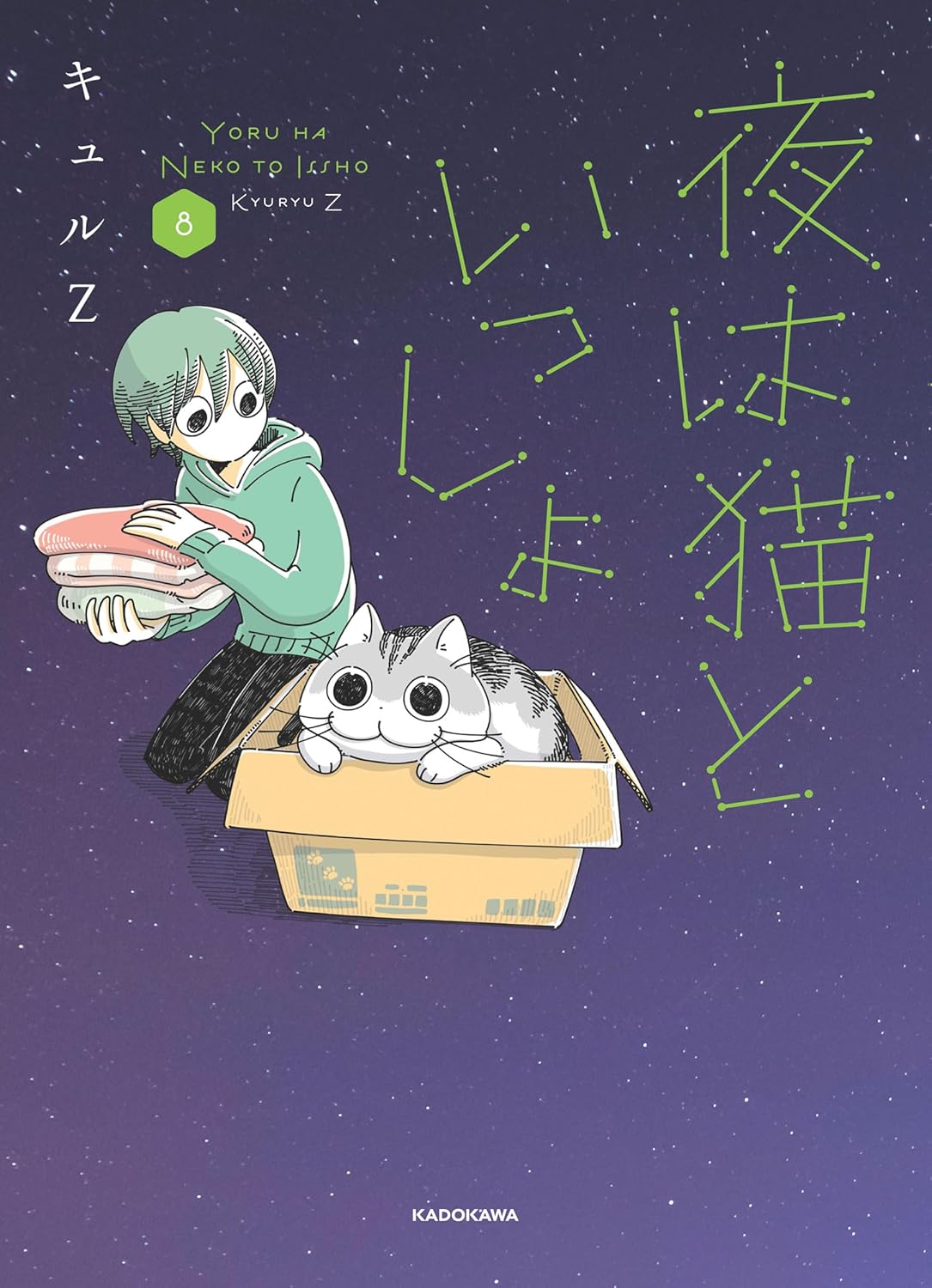夜は猫といっしょ 8 [Yoru wa Neko to Issho 8] (Nights with a Cat, #8)