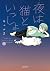 夜は猫といっしょ 9 [Yoru wa Neko to Issho 9] by Kyuryu Z