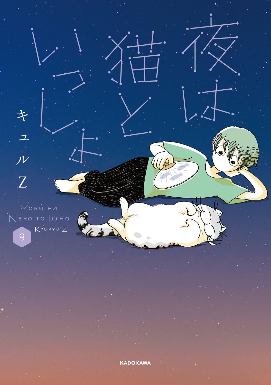 夜は猫といっしょ 9 [Yoru wa Neko to Issho 9] (Nights with a Cat, #9)