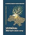 Україна: Збагнути...